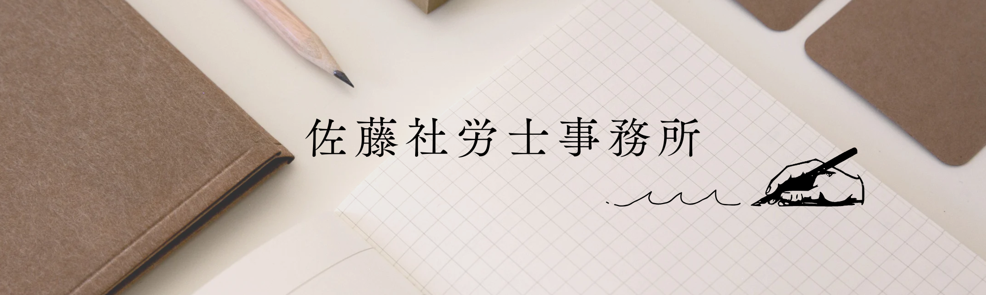 佐藤社労士事務所